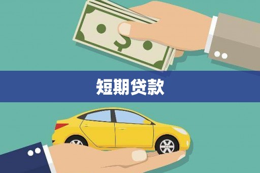 康保短期贷款