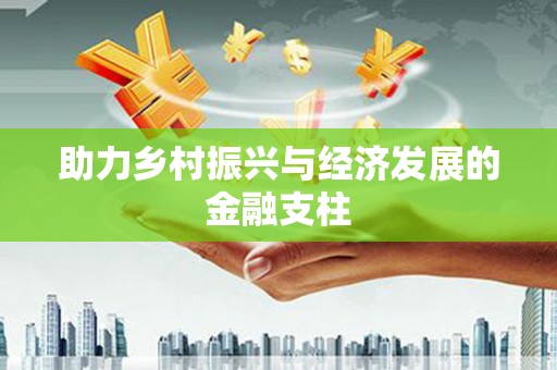 康保助力乡村振兴与经济发展的金融支柱