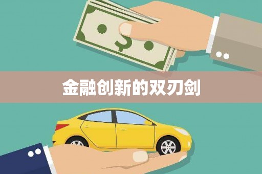 康保金融创新的双刃剑
