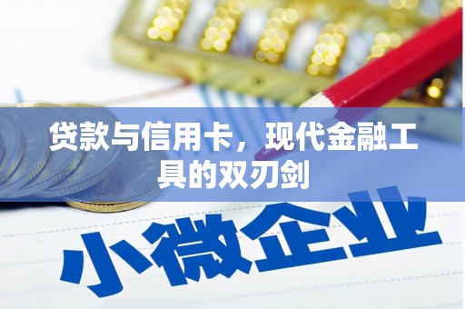 康保贷款与信用卡，现代金融工具的双刃剑