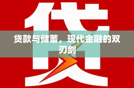 康保贷款与储蓄，现代金融的双刃剑